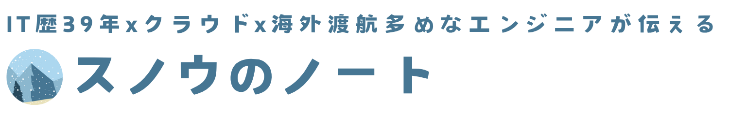 スノウのノート