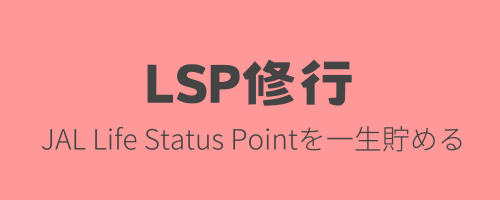 JAL/LifeStatusPoint